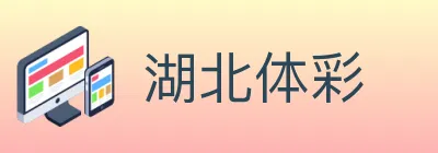 湖北体彩 logo